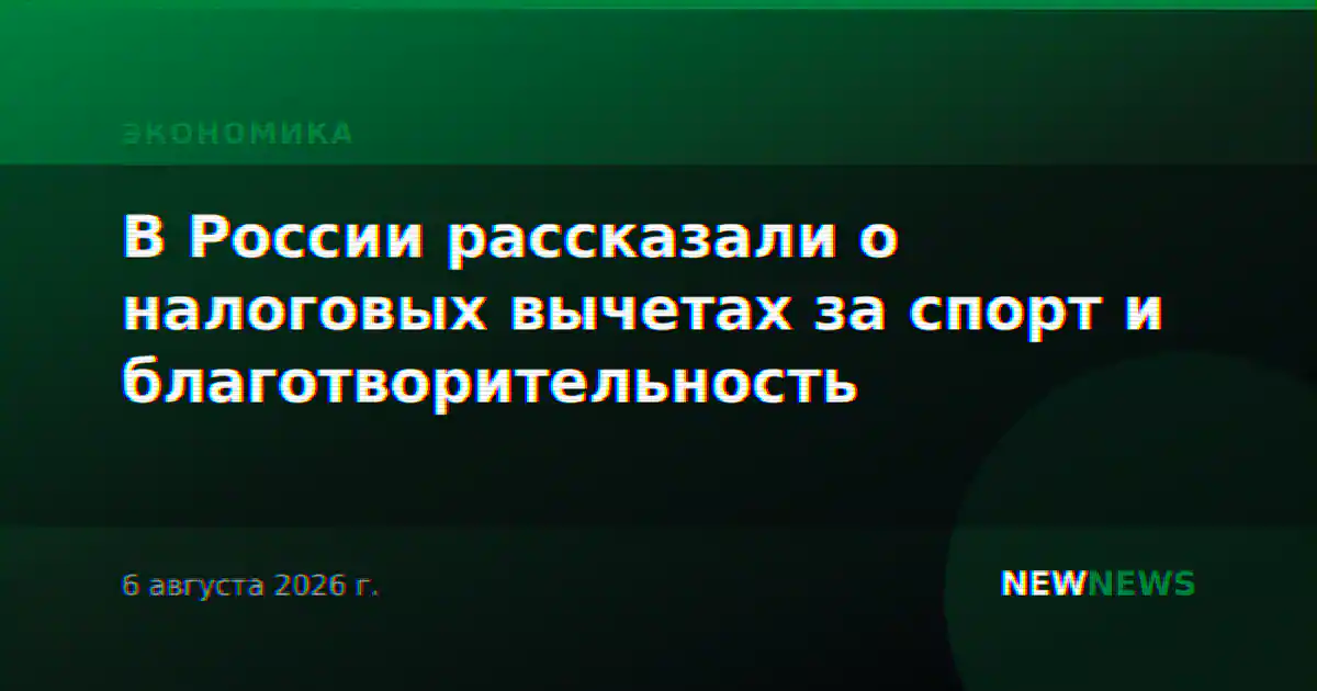 В России рассказали о налоговых вычетах за спорт и благотворительность