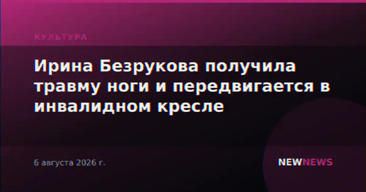 Ирина Безрукова получила травму ноги и передвигается в инвалидном кресле