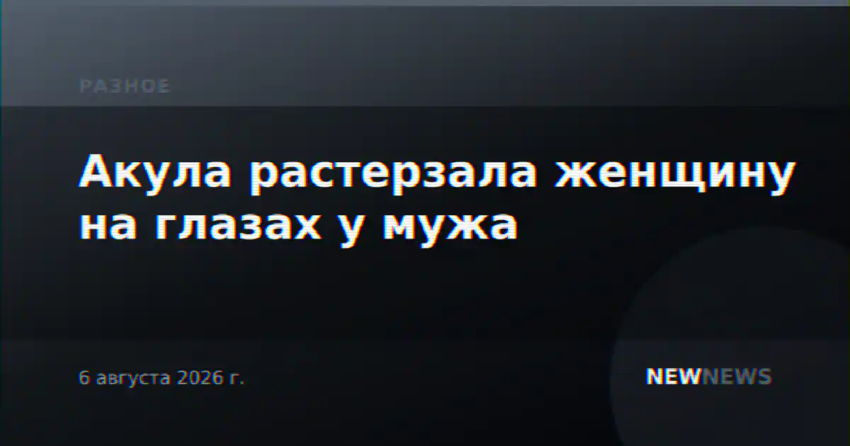 Акула растерзала женщину на глазах у мужа