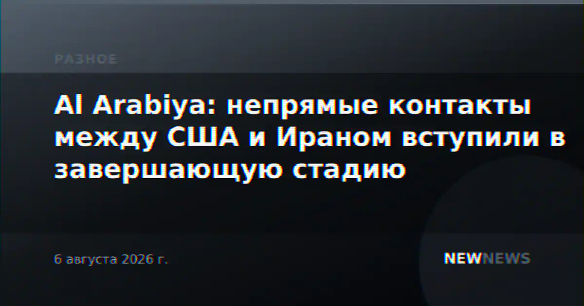 Al Arabiya: непрямые контакты между США и Ираном вступили в завершающую стадию