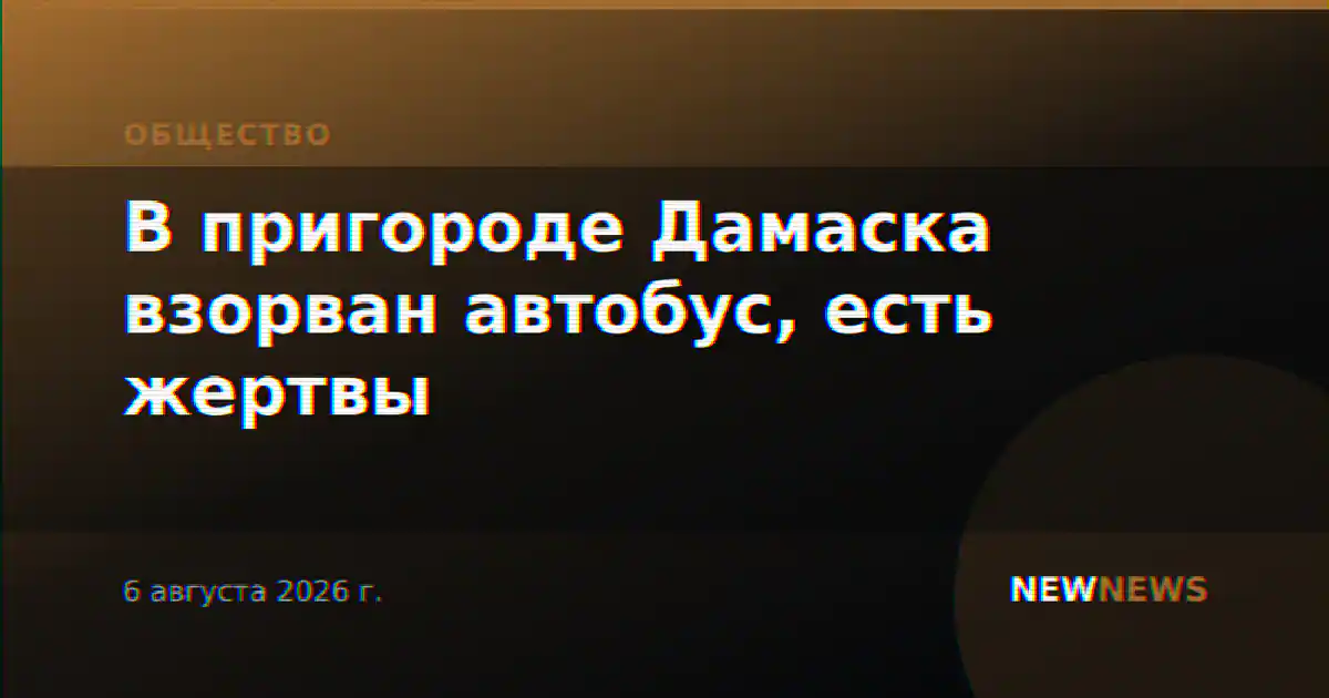 В пригороде Дамаска взорван автобус, есть жертвы