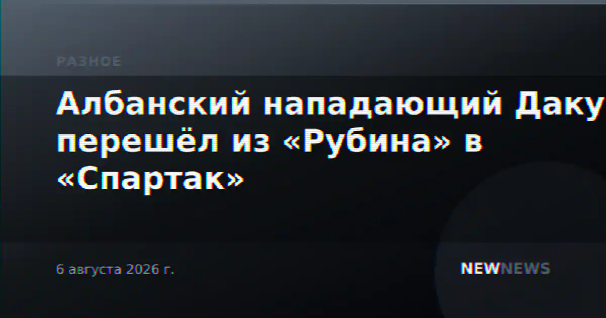 Албанский нападающий Даку перешёл из «Рубина» в «Спартак»