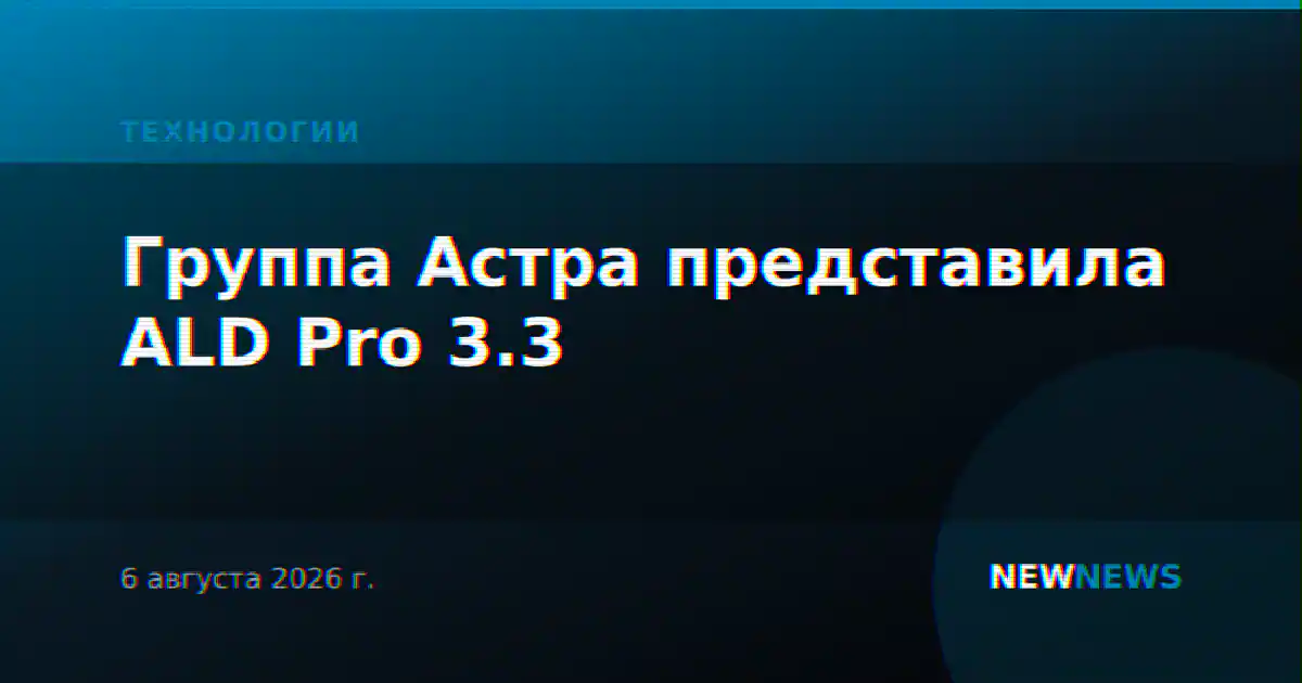 Группа Астра представила ALD Pro 3.3