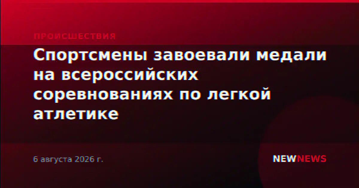Спортсмены завоевали медали на всероссийских соревнованиях по легкой атлетике