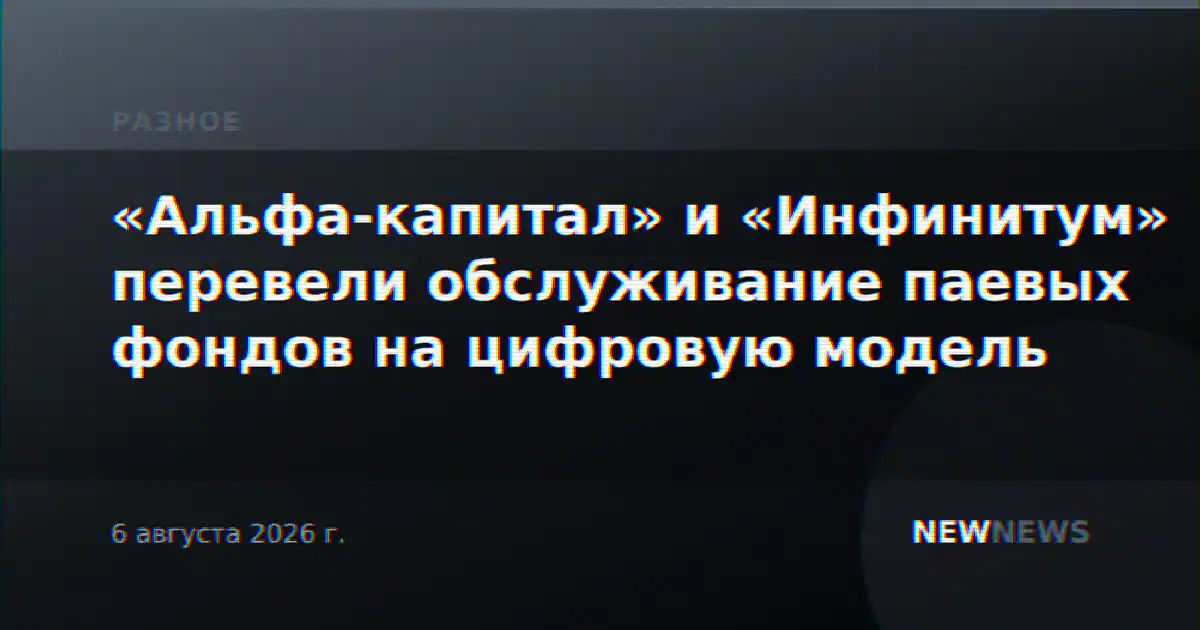 «Альфа-капитал» и «Инфинитум» перевели обслуживание паевых фондов на цифровую модель