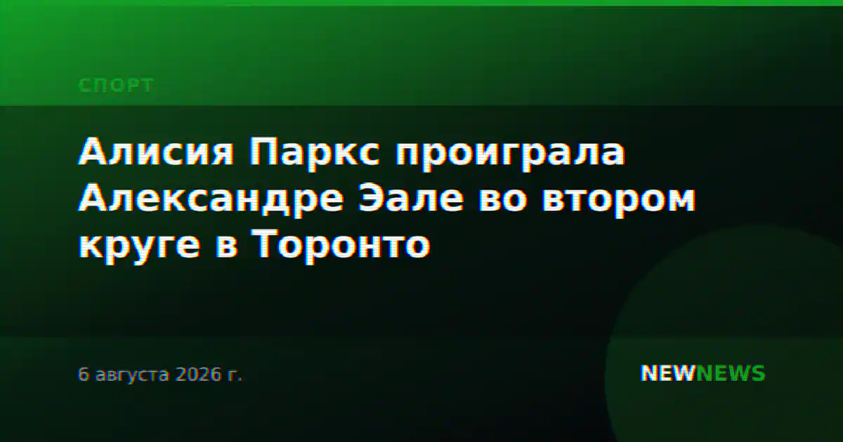 Алисия Паркс проиграла Александре Эале во втором круге в Торонто