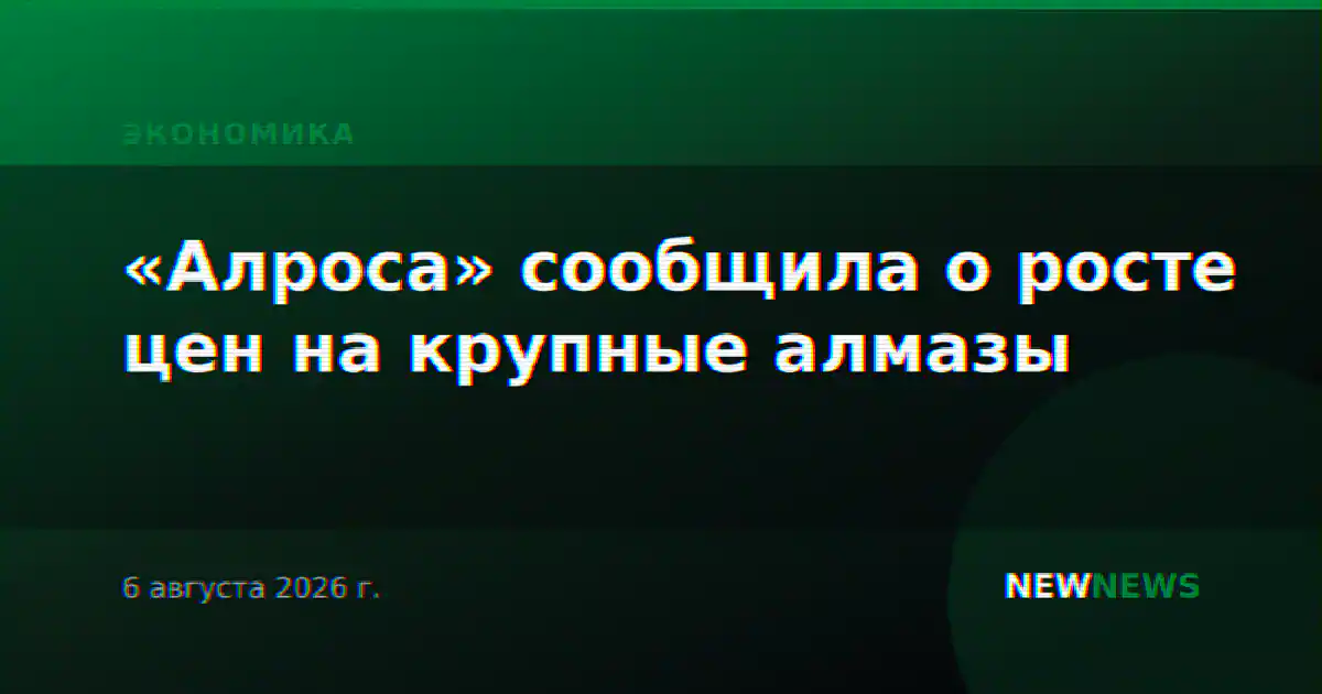 «Алроса» сообщила о росте цен на крупные алмазы