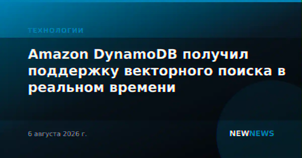 Amazon DynamoDB получил поддержку векторного поиска в реальном времени