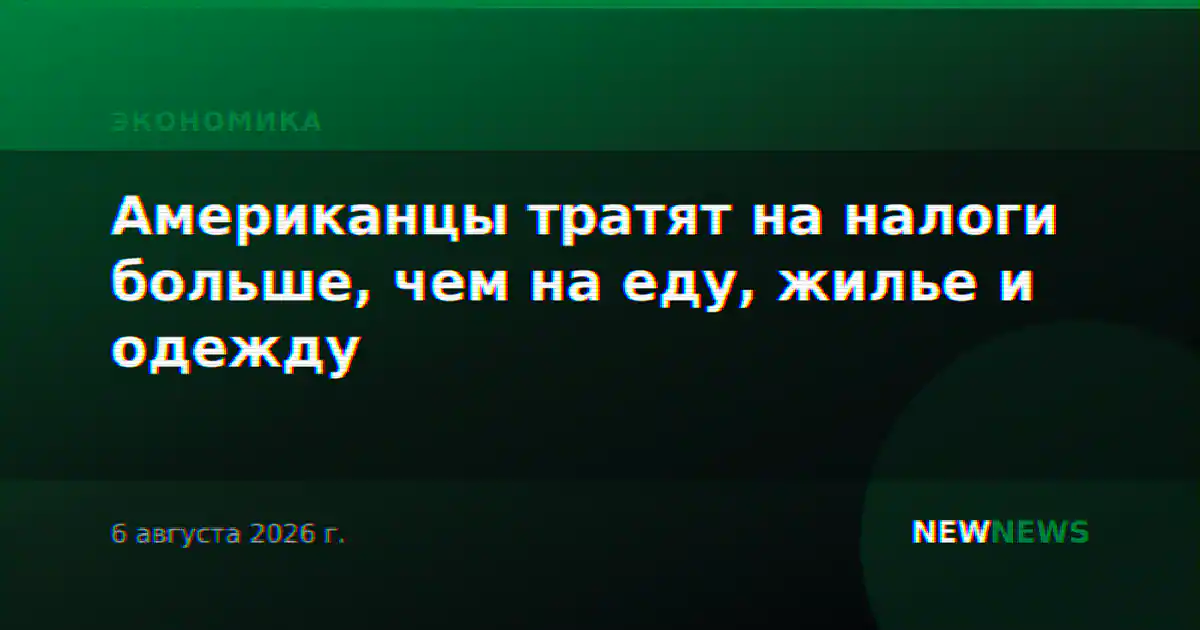 Американцы тратят на налоги больше, чем на еду, жилье и одежду