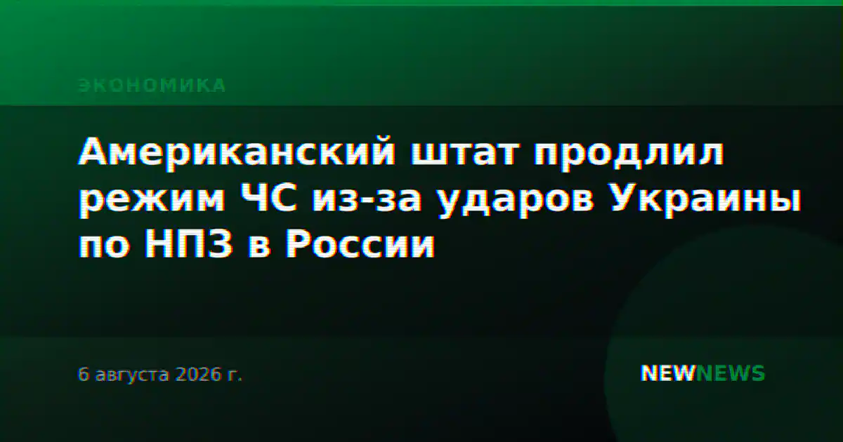 Американский штат продлил режим ЧС из-за ударов Украины по НПЗ в России