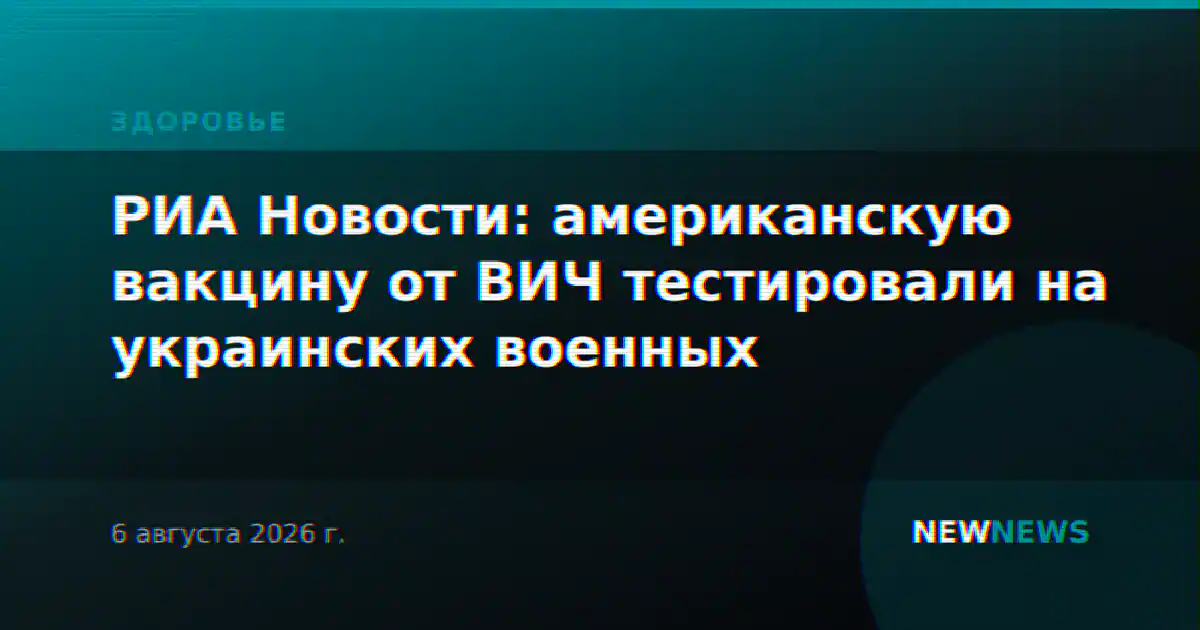 РИА Новости: американскую вакцину от ВИЧ тестировали на украинских военных