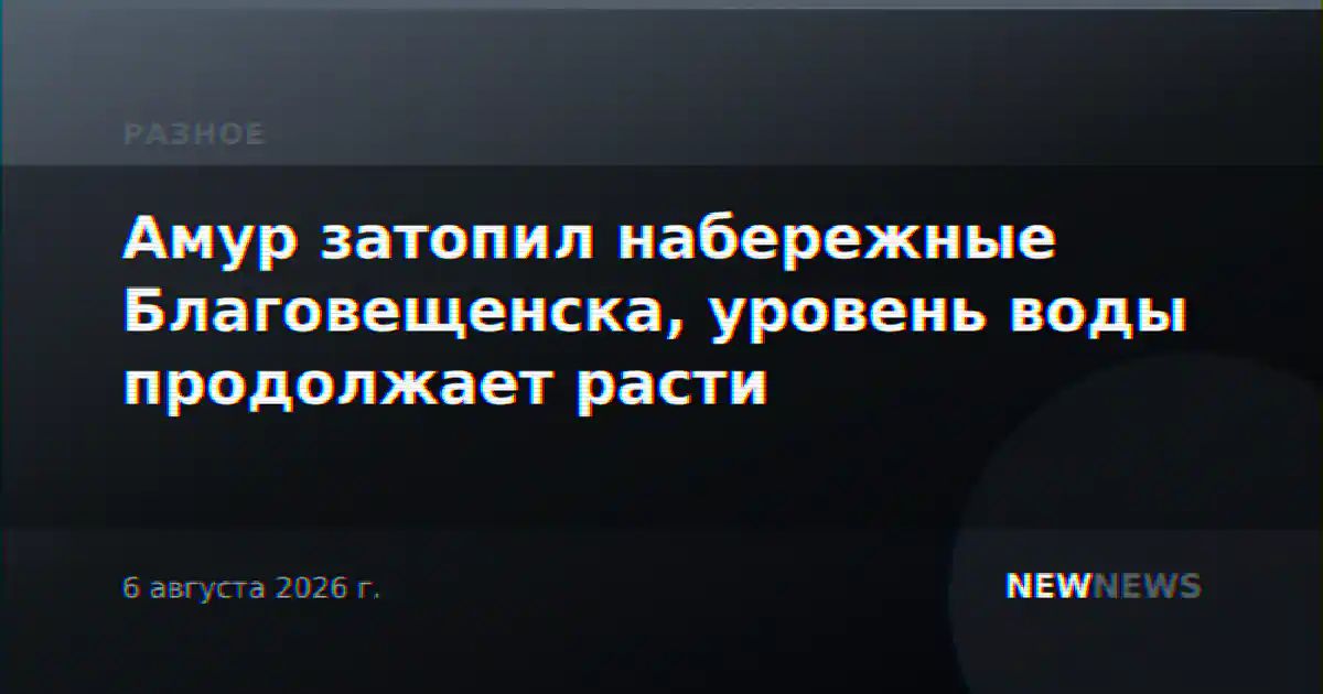 Амур затопил набережные Благовещенска, уровень воды продолжает расти