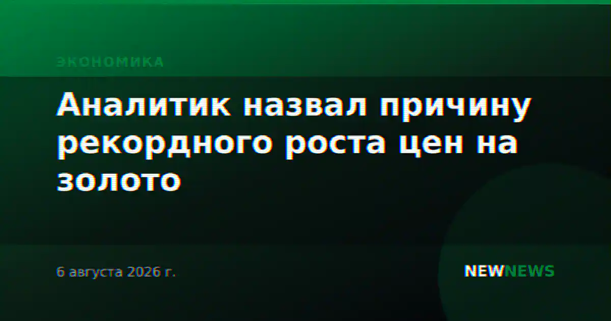 Аналитик назвал причину рекордного роста цен на золото