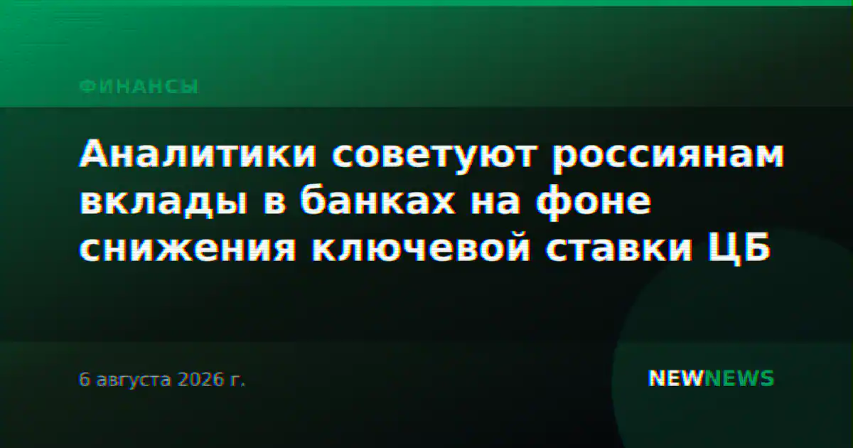 Аналитики советуют россиянам вклады в банках на фоне снижения ключевой ставки ЦБ