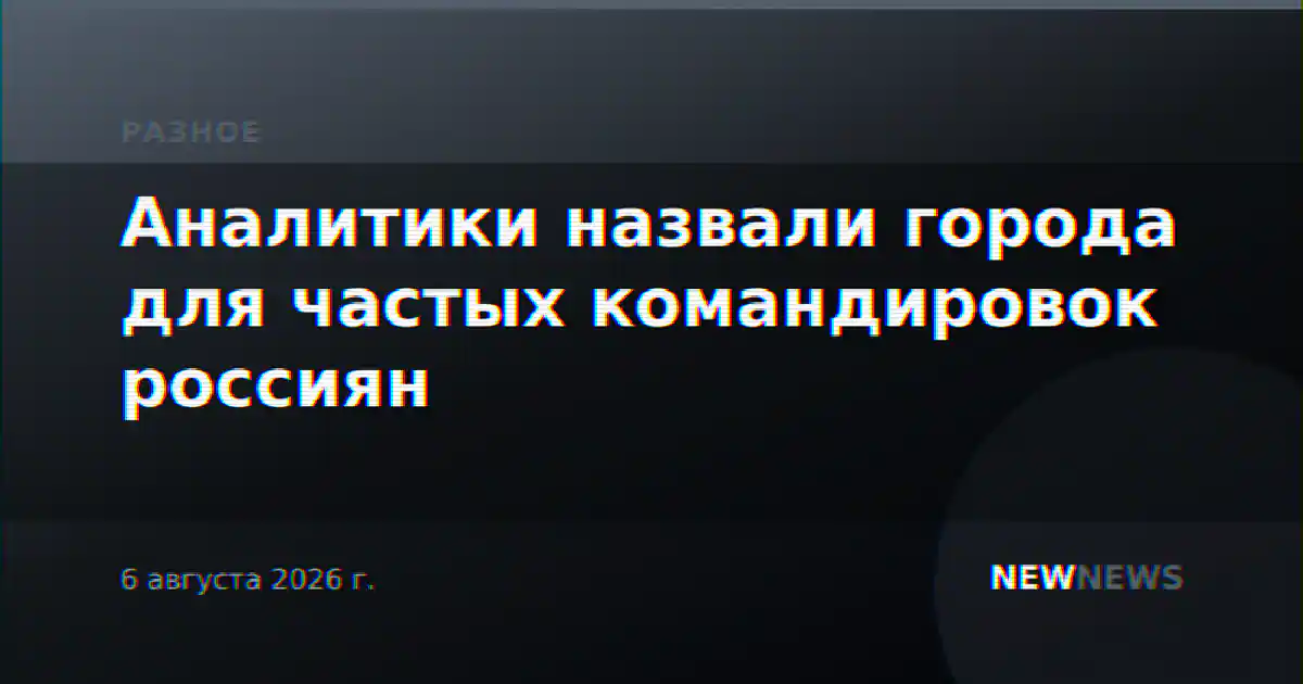 Аналитики назвали города для частых командировок россиян