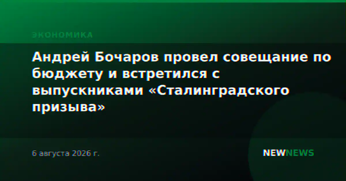 Андрей Бочаров провел совещание по бюджету и встретился с выпускниками «Сталинградского призыва»