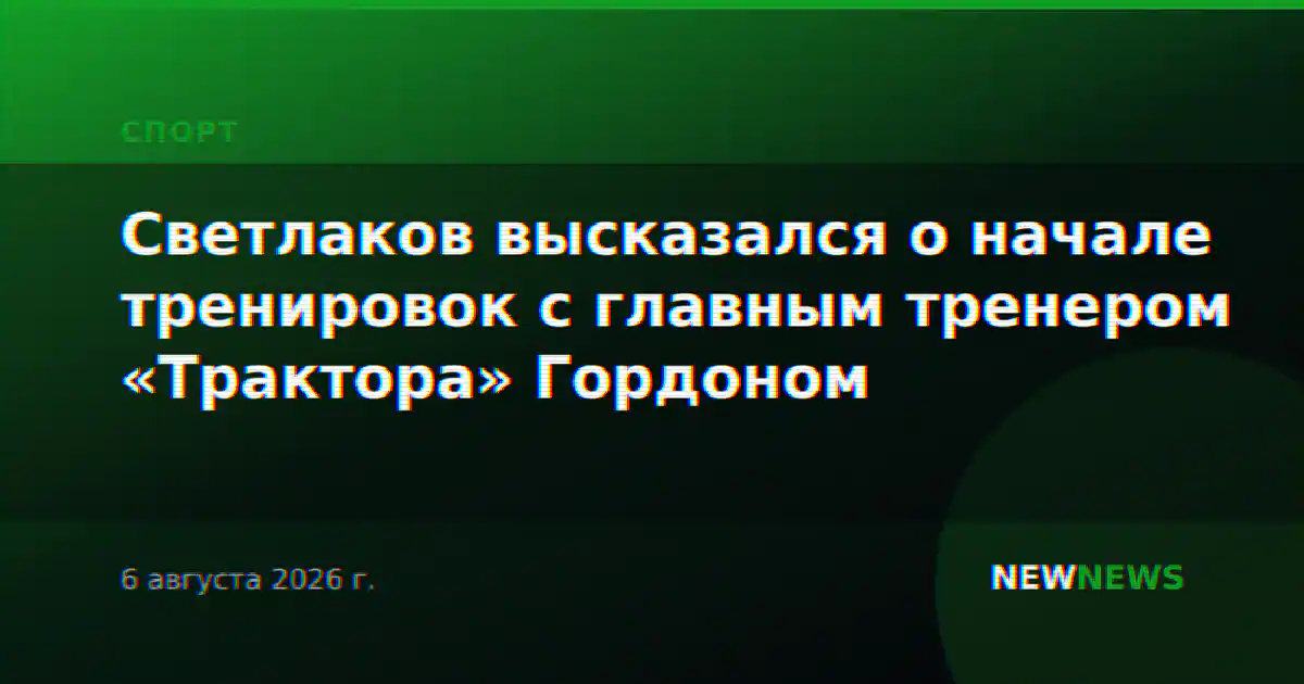 Светлаков высказался о начале тренировок с главным тренером «Трактора» Гордоном