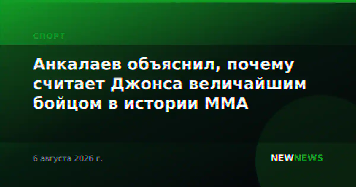 Анкалаев объяснил, почему считает Джонса величайшим бойцом в истории ММА