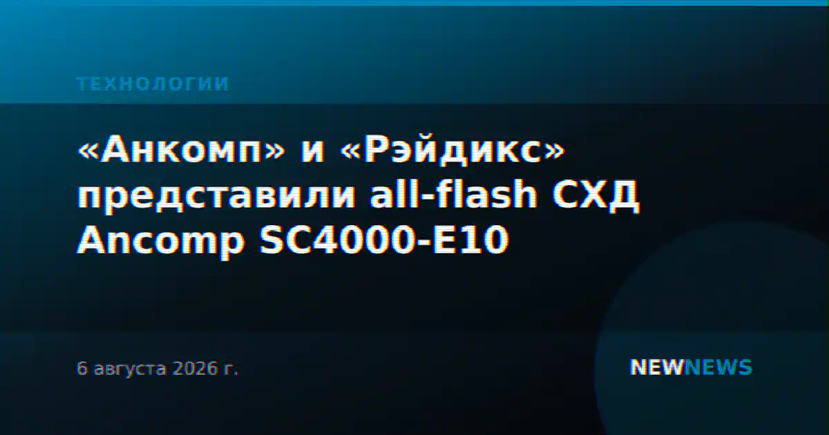 «Анкомп» и «Рэйдикс» представили all-flash СХД Ancomp SC4000-E10
