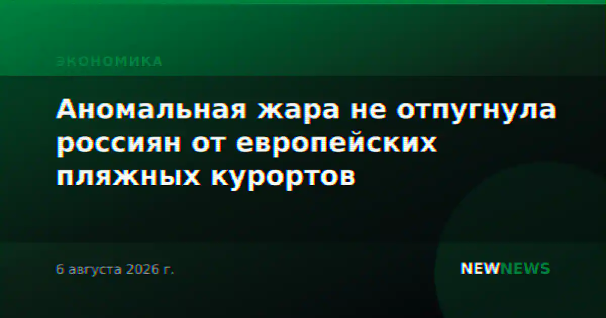 Аномальная жара не отпугнула россиян от европейских пляжных курортов