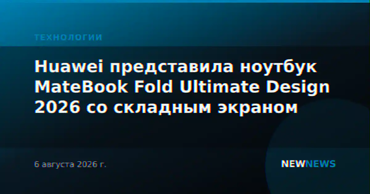 Huawei представила ноутбук MateBook Fold Ultimate Design 2026 со складным экраном