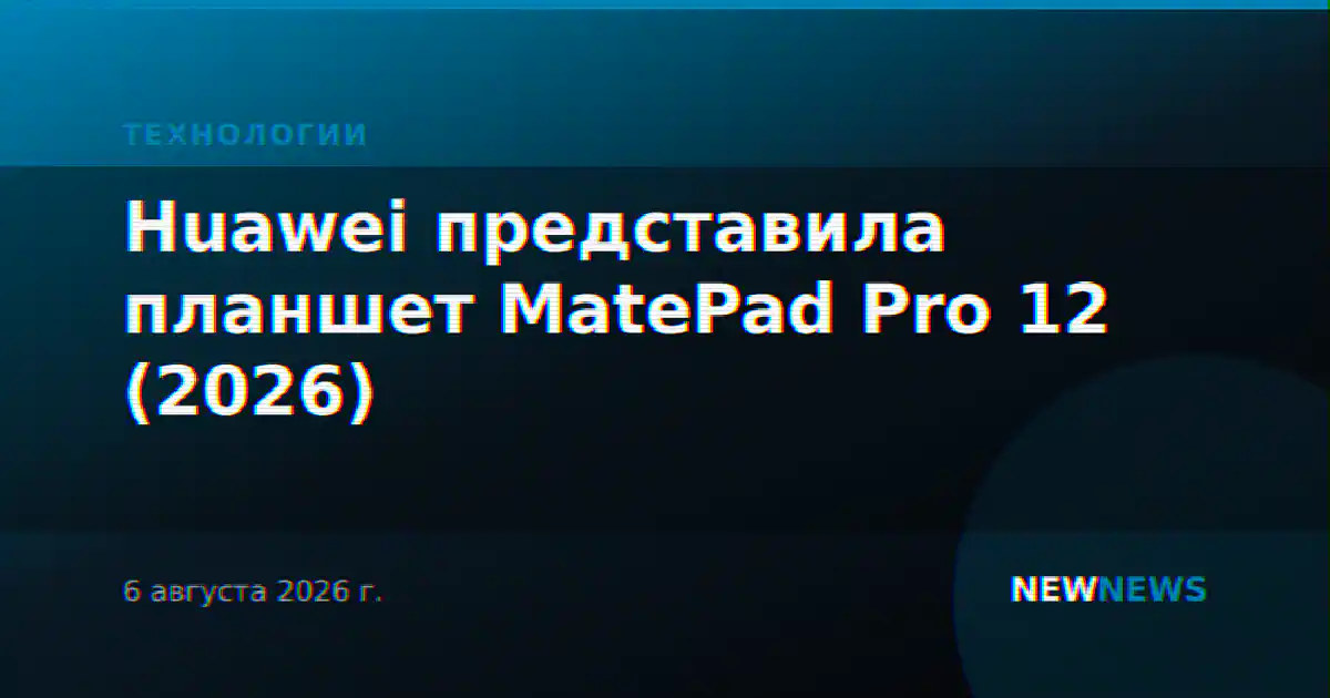 Huawei представила планшет MatePad Pro 12 (2026)