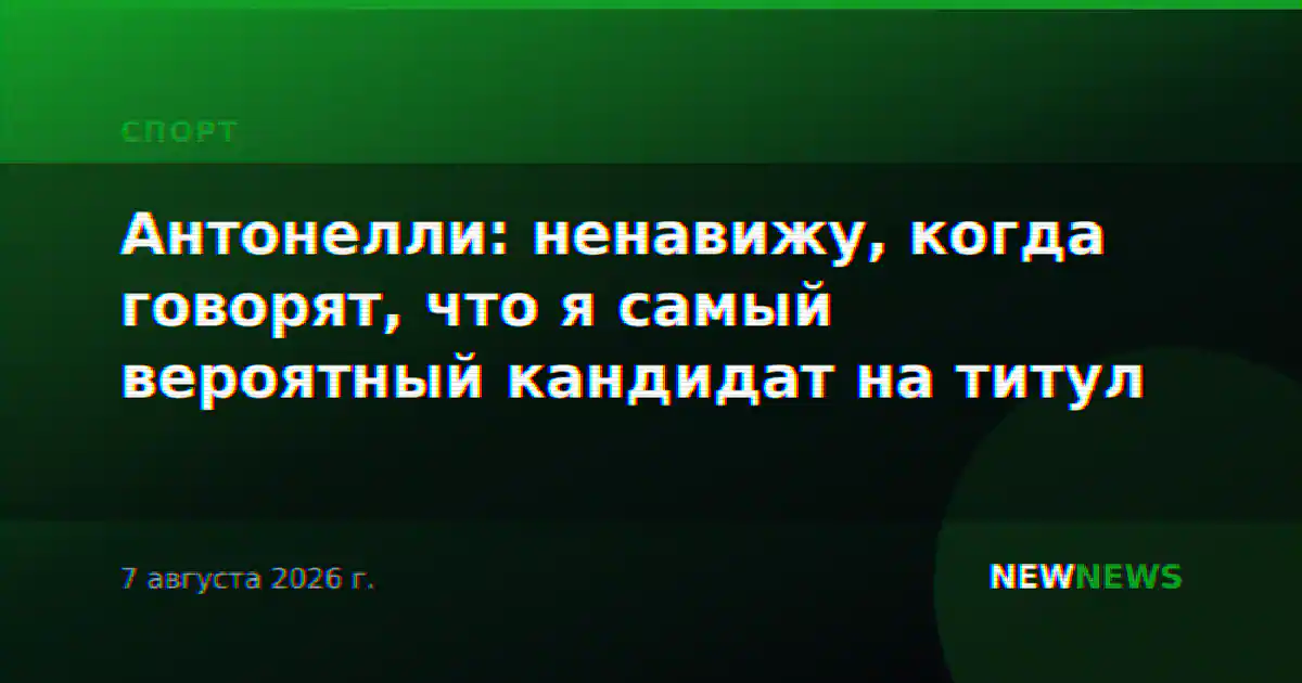 Антонелли: ненавижу, когда говорят, что я самый вероятный кандидат на титул