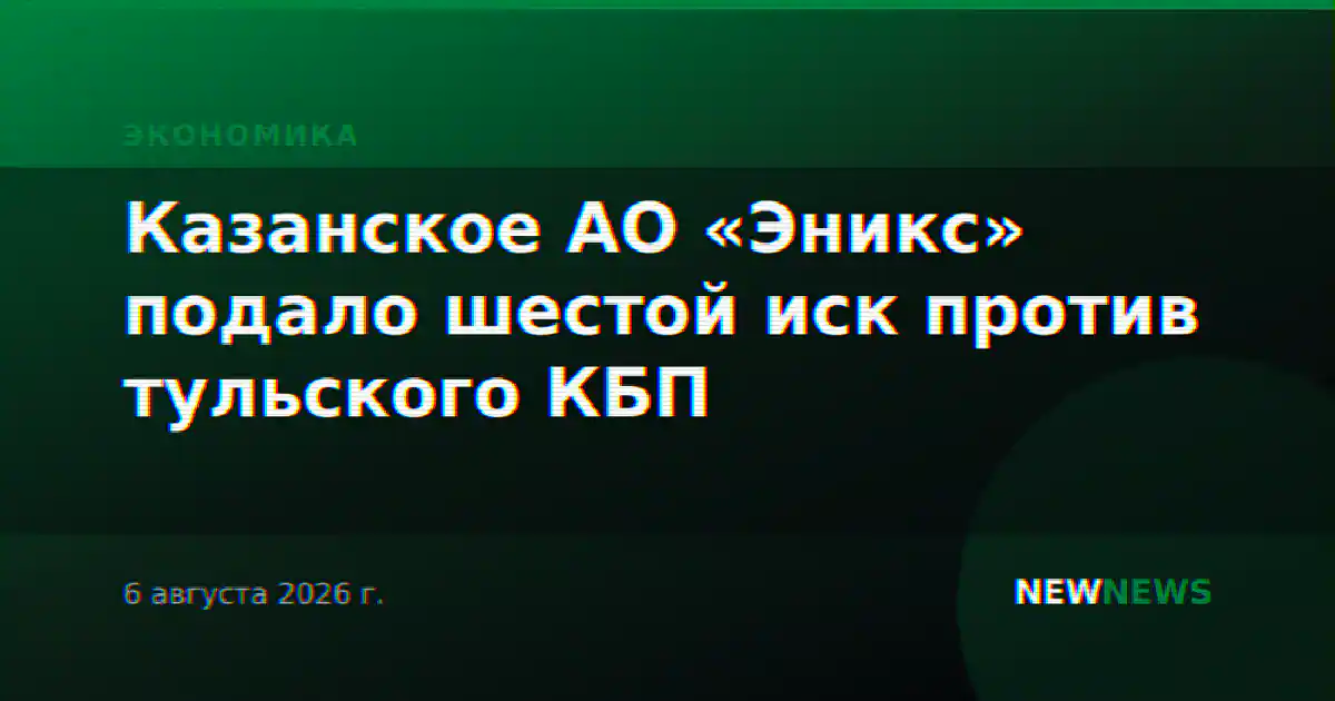 Казанское АО «Эникс» подало шестой иск против тульского КБП