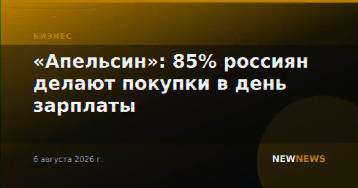 «Апельсин»: 85% россиян делают покупки в день зарплаты