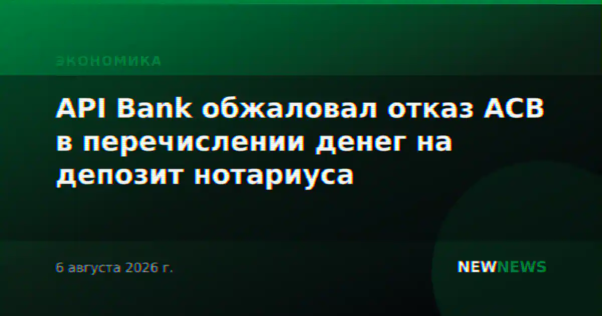 API Bank обжаловал отказ АСВ в перечислении денег на депозит нотариуса