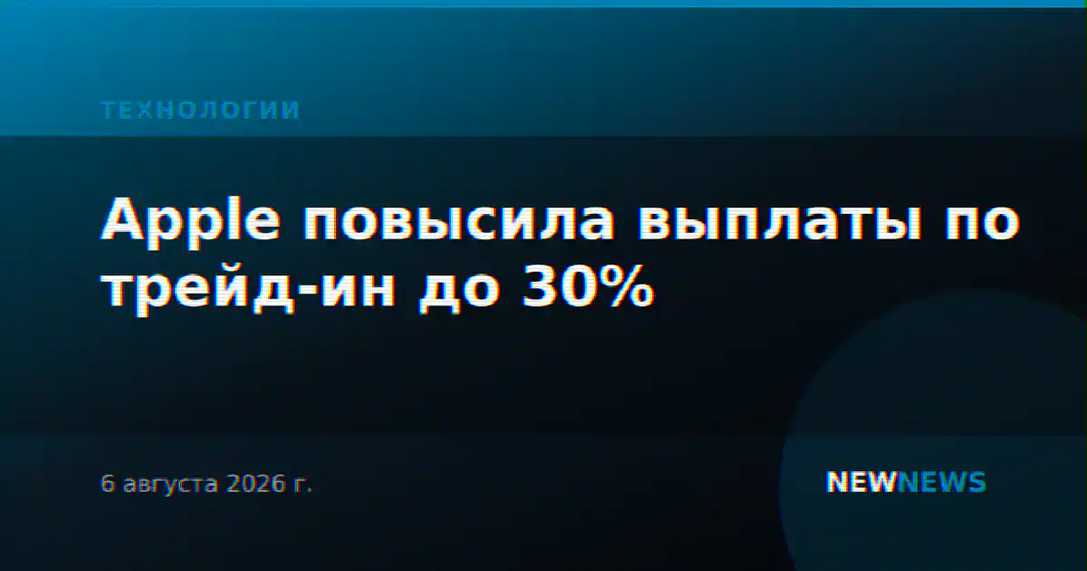 Apple повысила выплаты по трейд-ин до 30%