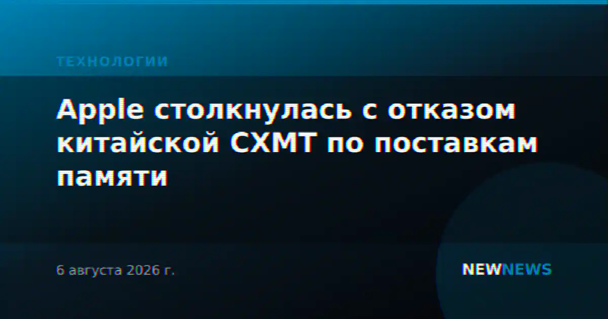 Apple столкнулась с отказом китайской CXMT по поставкам памяти