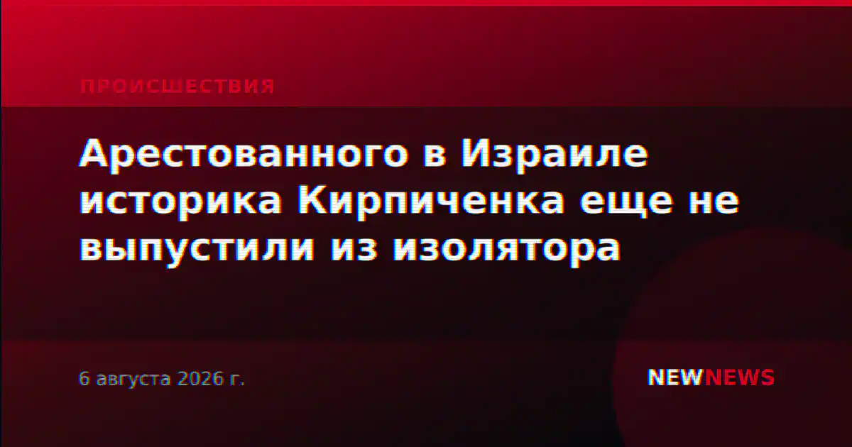 Арестованного в Израиле историка Кирпиченка еще не выпустили из изолятора