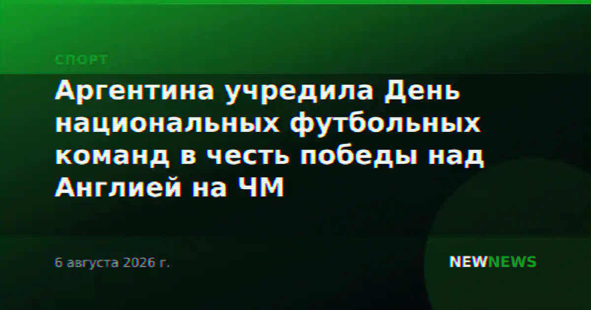 Аргентина учредила День национальных футбольных команд в честь победы над Англией на ЧМ