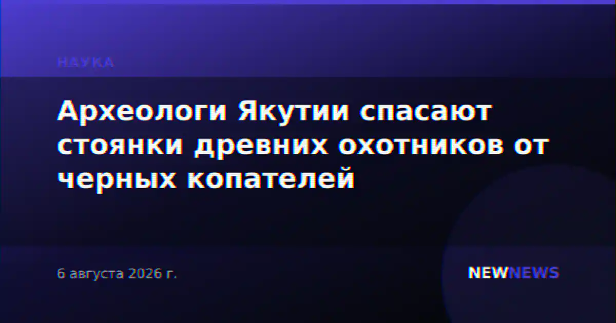Археологи Якутии спасают стоянки древних охотников от черных копателей