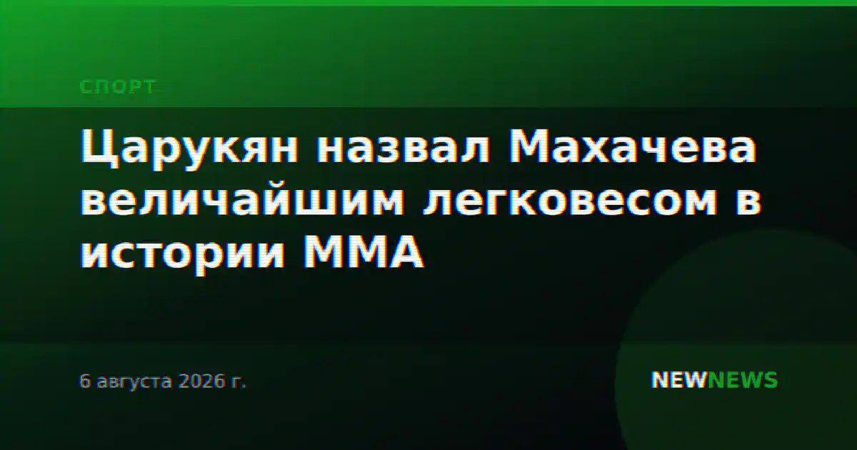 Царукян назвал Махачева величайшим легковесом в истории ММА
