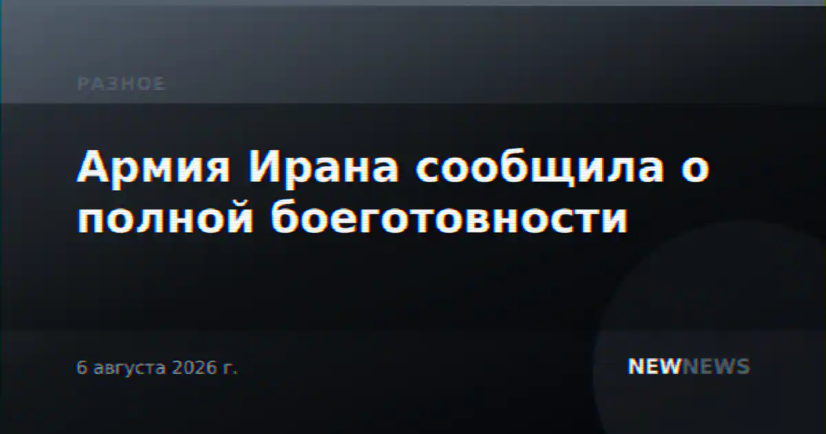 Армия Ирана сообщила о полной боеготовности