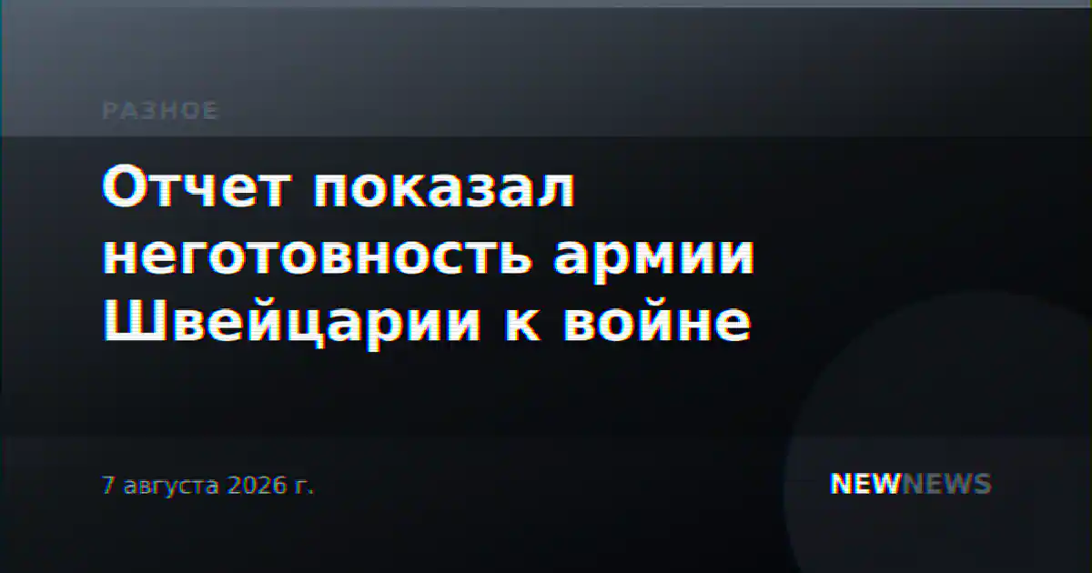 Отчет показал неготовность армии Швейцарии к войне