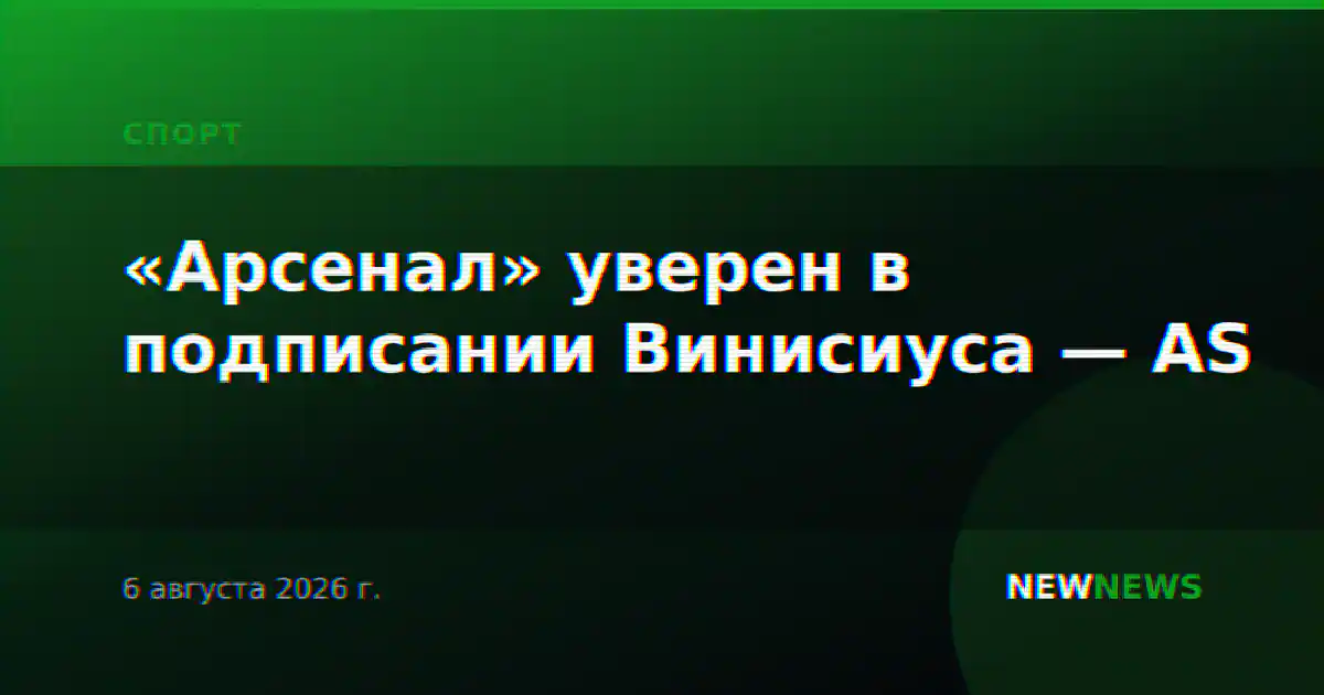 «Арсенал» уверен в подписании Винисиуса — AS