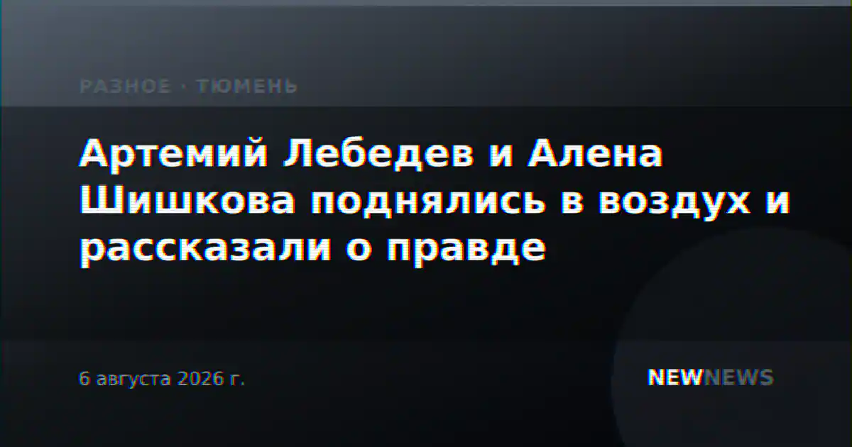 Артемий Лебедев и Алена Шишкова поднялись в воздух и рассказали о правде