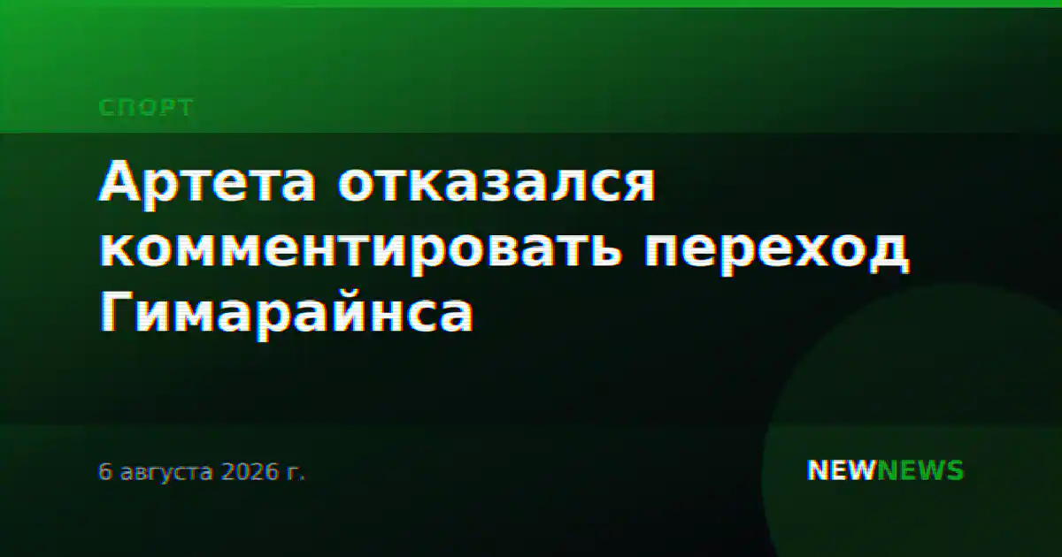 Артета отказался комментировать переход Гимарайнса
