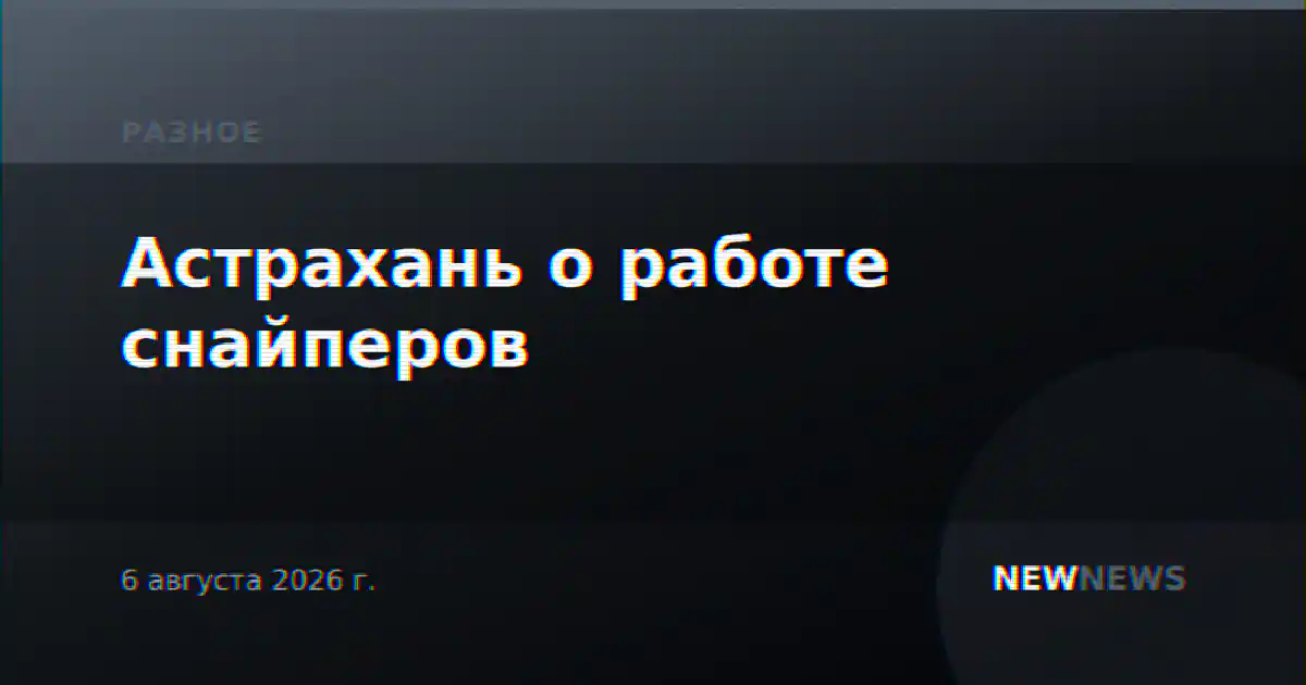 Астрахань о работе снайперов