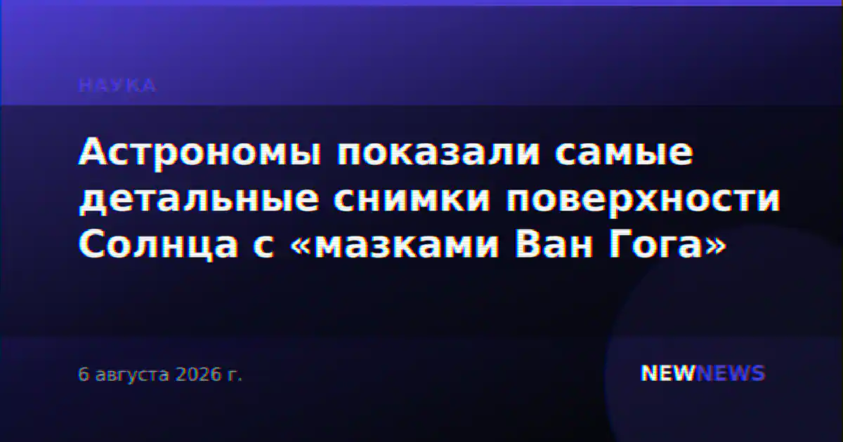 Астрономы показали самые детальные снимки поверхности Солнца с «мазками Ван Гога»