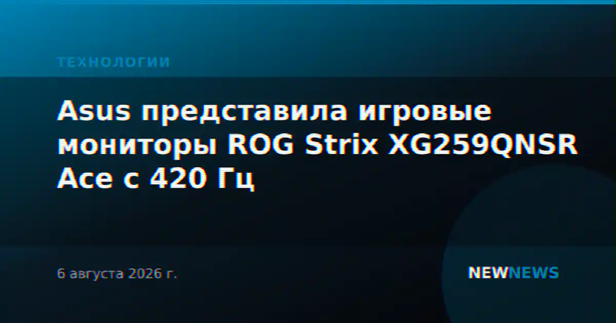 Asus представила игровые мониторы ROG Strix XG259QNSR Ace с 420 Гц