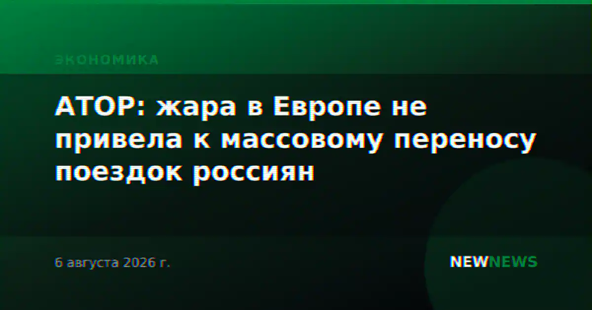 АТОР: жара в Европе не привела к массовому переносу поездок россиян