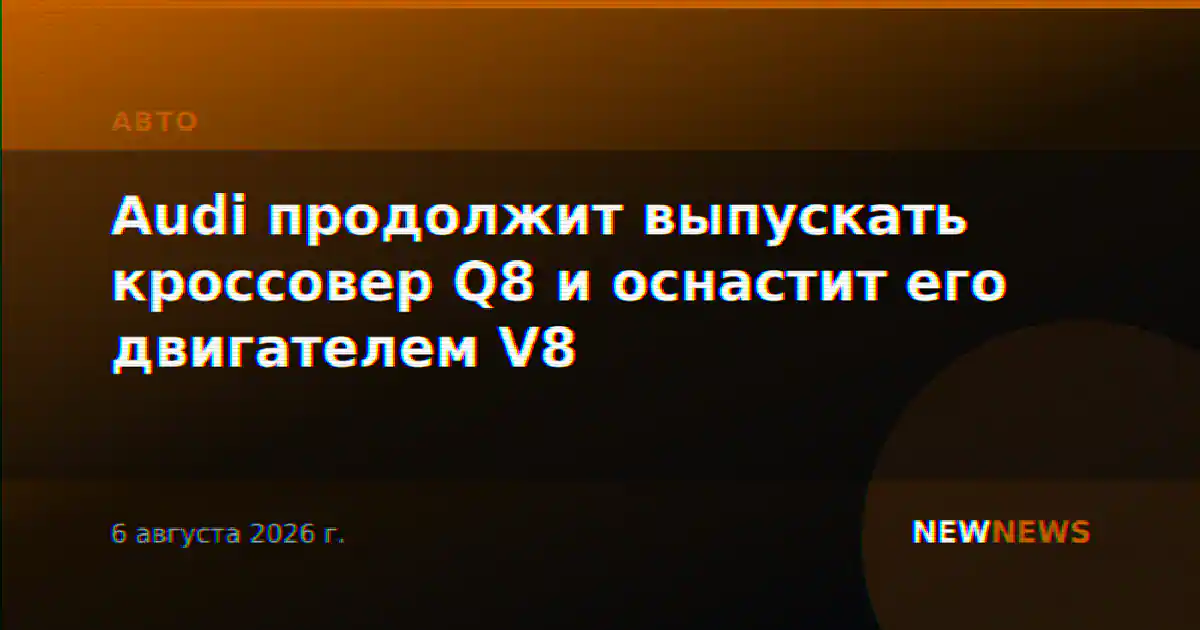 Audi продолжит выпускать кроссовер Q8 и оснастит его двигателем V8