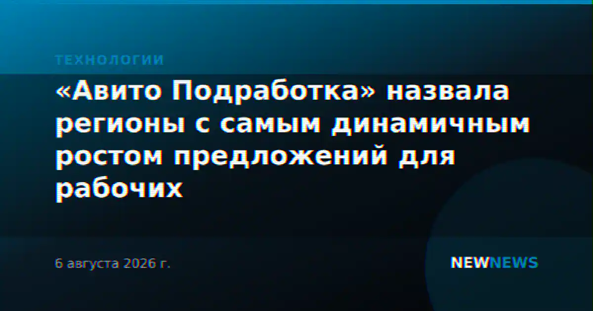 «Авито Подработка» назвала регионы с самым динамичным ростом предложений для рабочих