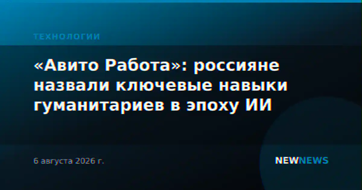 «Авито Работа»: россияне назвали ключевые навыки гуманитариев в эпоху ИИ