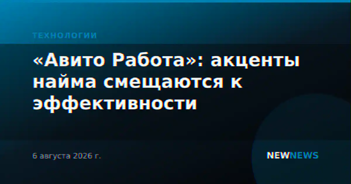 «Авито Работа»: акценты найма смещаются к эффективности
