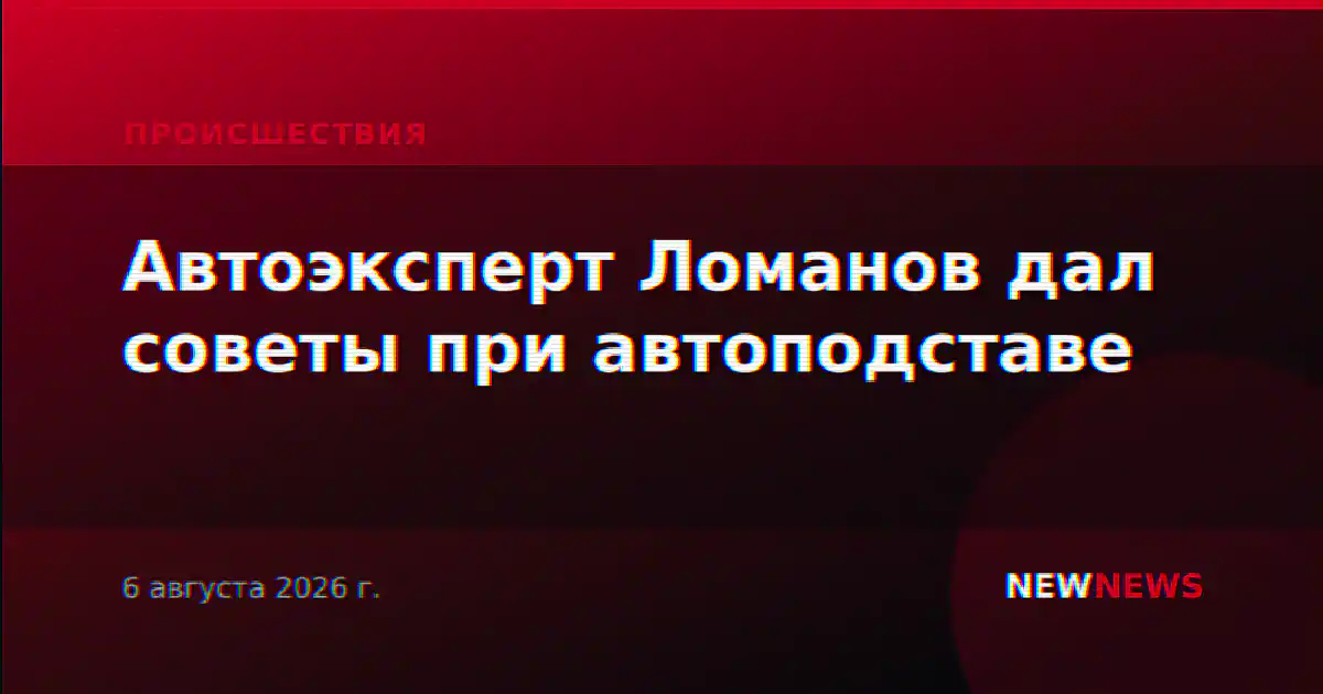 Автоэксперт Ломанов дал советы при автоподставе